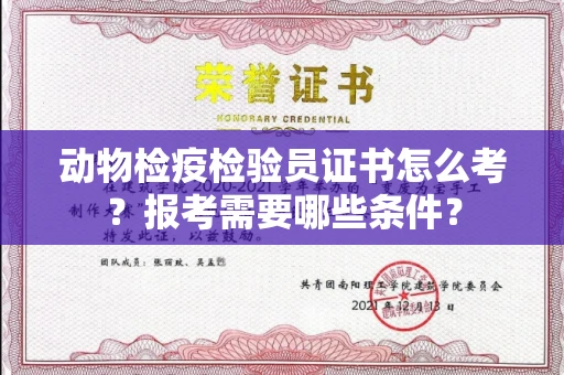 全国动物检疫检验员证书怎么考?报考需要哪些条件?
