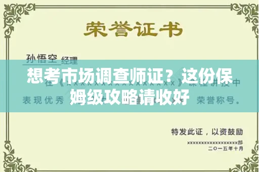 全国想考市场调查师证?这份保姆级攻略请收好