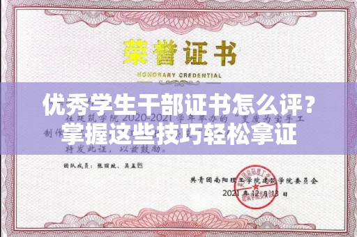 全国优秀学生干部证书怎么评?掌握这些技巧轻松拿证