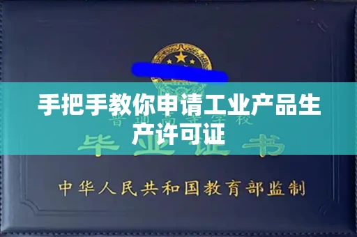 全国手把手教你申请工业产品生产许可证