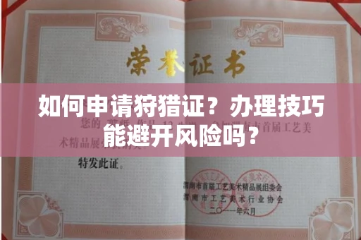 全国如何申请狩猎证?办理技巧能避开风险吗? 全国如何申请狩猎证?办理技巧能避开风险吗?