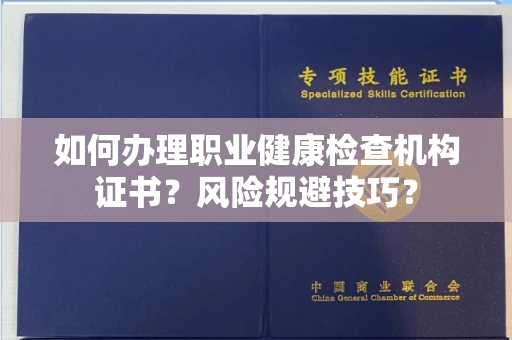 全国如何办理职业健康检查机构证书?风险规避技巧?