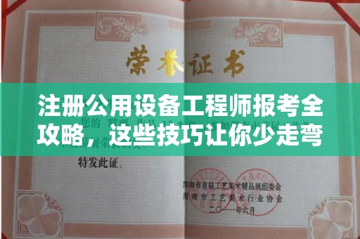 全国注册公用设备工程师报考全攻略,这些技巧让你少走弯路!
