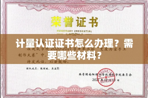 全国计量认证证书怎么办理?需要哪些材料?