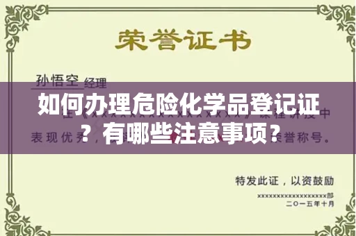 全国如何办理危险化学品登记证?有哪些注意事项?