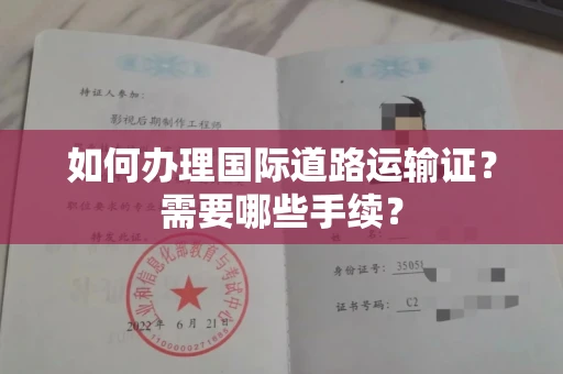全国如何办理国际道路运输证?需要哪些手续?