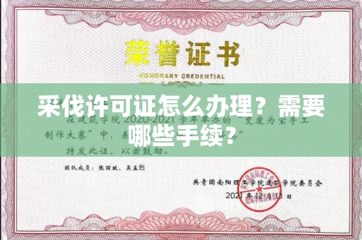 全国采伐许可证怎么办理?需要哪些手续?