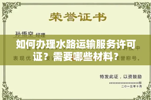 全国如何办理水路运输服务许可证?需要哪些材料?