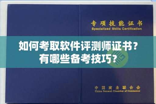 全国如何考取软件评测师证书?有哪些备考技巧?
