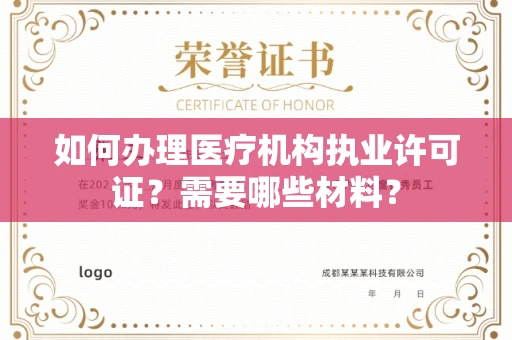 全国如何办理医疗机构执业许可证?需要哪些材料?