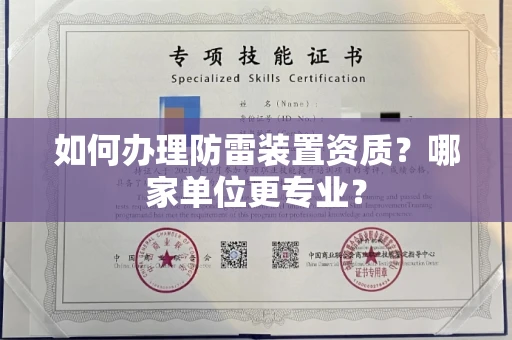 全国如何办理防雷装置资质?哪家单位更专业?