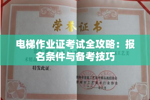 全国电梯作业证考试全攻略:报名条件与备考技巧