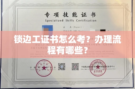 全国锁边工证书怎么考?办理流程有哪些?