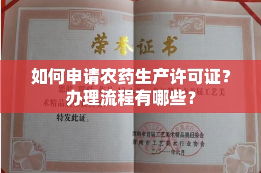 全国如何申请农药生产许可证?办理流程有哪些?