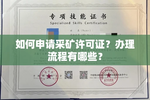 全国如何申请采矿许可证?办理流程有哪些?