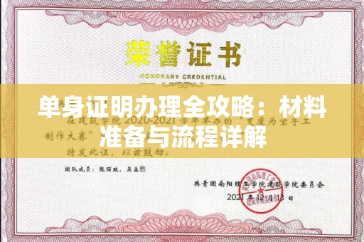 全国单身证明办理全攻略:材料准备与流程详解