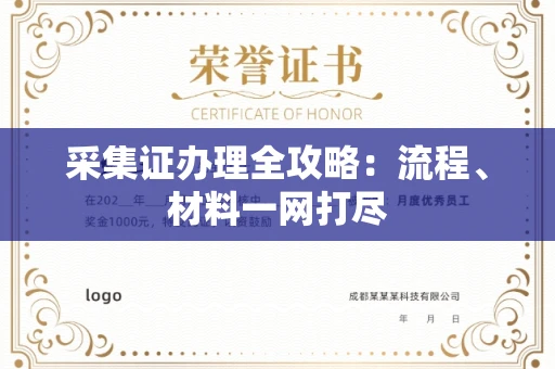 全国采集证办理全攻略:流程、材料一网打尽
