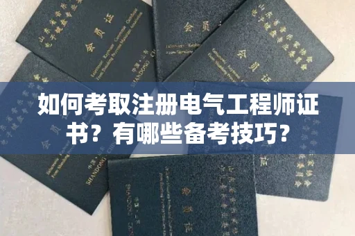 全国如何考取注册电气工程师证书?有哪些备考技巧?