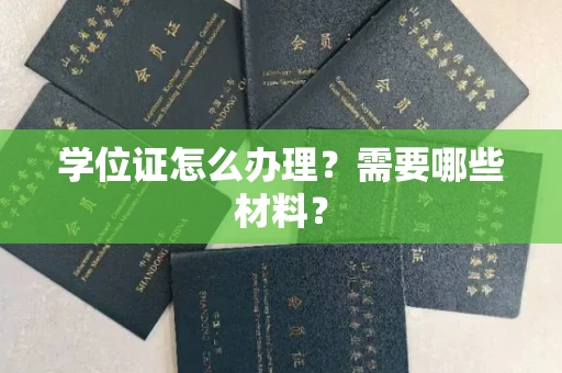 全国学位证怎么办理?需要哪些材料?