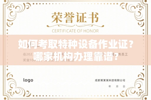 全国如何考取特种设备作业证？哪家机构办理靠谱？