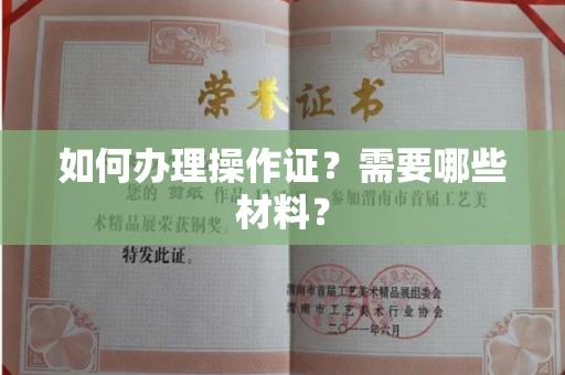 全国如何办理操作证?需要哪些材料?