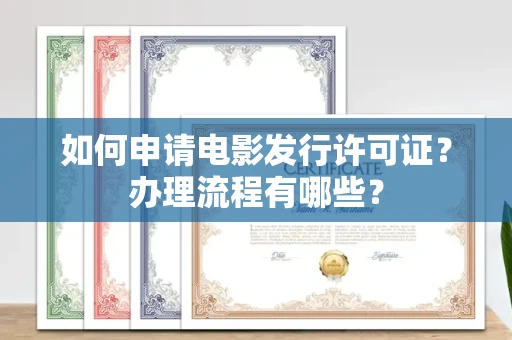 全国如何申请电影发行许可证?办理流程有哪些?
