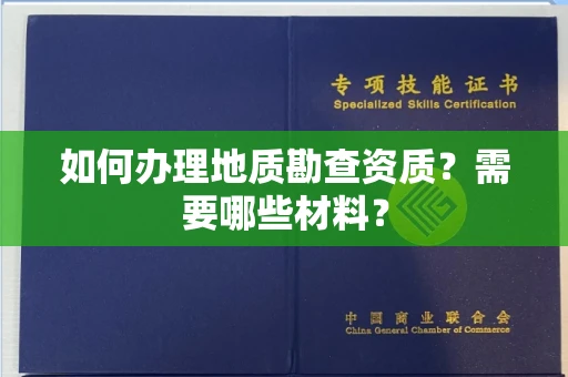 全国如何办理地质勘查资质?需要哪些材料?