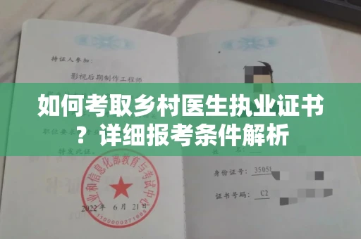 全国如何考取乡村医生执业证书?详细报考条件解析