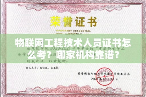 全国物联网工程技术人员证书怎么考?哪家机构靠谱?